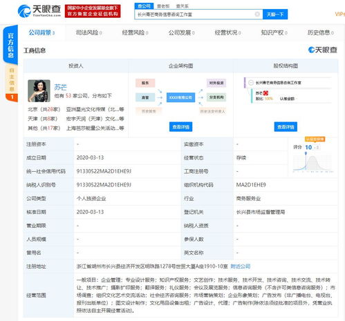 蘇芒成立獨資商務信息咨詢工作室，持股比例100%，進軍咨詢領域