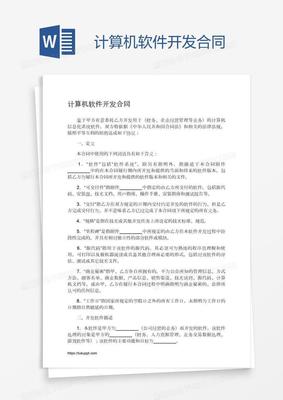 計(jì)算機(jī)軟件開發(fā)合同的關(guān)鍵要素與法律保障