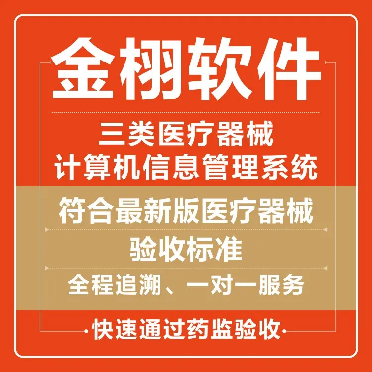 金栩醫(yī)療器械進(jìn)銷存管理軟件 高效穩(wěn)定，免費(fèi)試用開啟智慧管理新時(shí)代